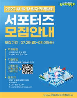 2022 부·울·경 일자리박람회 서포터즈 모집 .