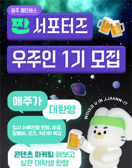 음주 메타버스 짠 대학생 서포터즈 우주인 1기 모집.