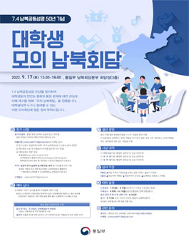 7.4 남북공동성명 50년 기념 대학생 모의 남북회담 참가자 모집.