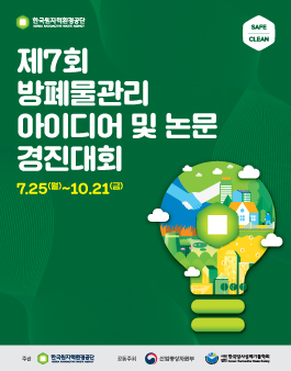 제7회 방폐물관리 아이디어 및 논문 경진대회.