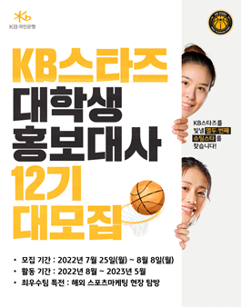 KB스타즈 여자프로농구단 대학생 홍보대사 12기 모집.