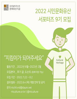 시민문화유산 서포터즈 바스락(樂) 9기 모집.
