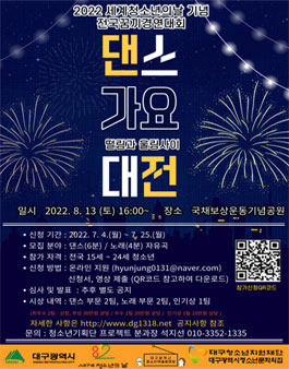 2022 세계 청소년의 날 기념 전국 꿈끼경연대회 (댄스가요대전).
