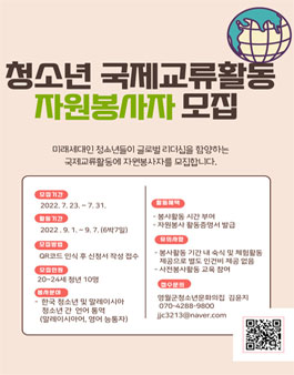 영월군청소년문화의집 2022 청소년 국제교류활동 자원봉사자 모집.