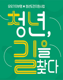 부평유유기지 2022년 청년도전지원사업 참여자 모집.