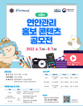 제8회 연안관리 홍보 콘텐츠 공모전