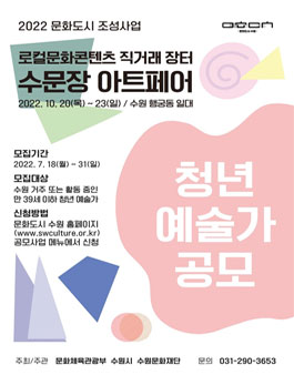 2022 로컬문화콘텐츠 직거래 장터 '수문장 : 아트페어' 청년 예술가 공모.