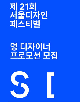 제 21회 서울디자인페스티벌 영 디자이너 프로모션 모집