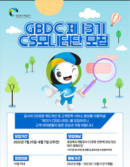 GBDC(경상북도개발공사) CS모니터단 13기 모집.