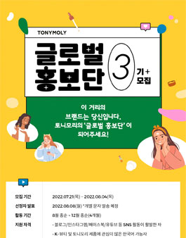 토니모리 글로벌 홍보단 3기 모집.