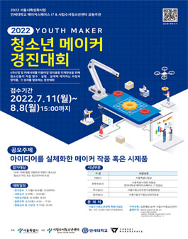 2022 청소년 메이커 경진대회 - YOUTH MAKER 참가자 모집.