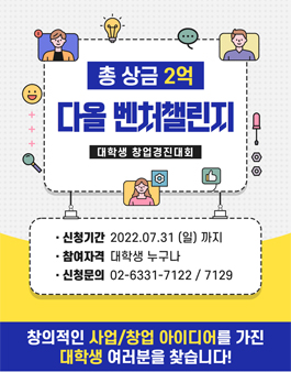 2022 다올 벤처 챌린지 (대학생 창업 경진대회)