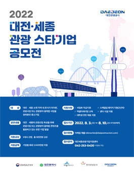 2022 대전세종 관광 스타기업 공모전.