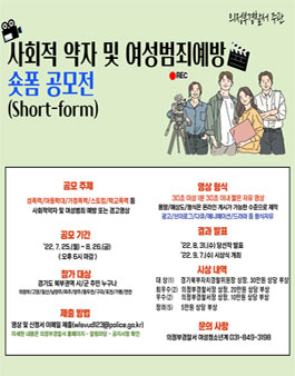 사회적 약자 및 여성범죄 예방 UCC 영상 공모전.