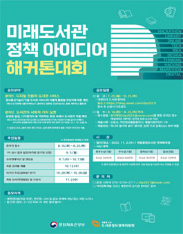 2022 미래도서관 정책아이디어 해커톤대회.