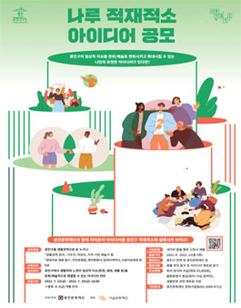 2022년 광진문화재단 생활문화 사업 '광진 문화연구소' 나루 적재적소 아이디어 공모.