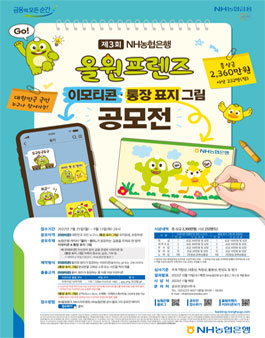제3회 NH농협은행 올원프렌즈 이모티콘ㆍ통장 표지 그림 공모전.