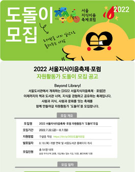 2022 서울지식이음축제‧포럼 활동가 도돌이 모집.