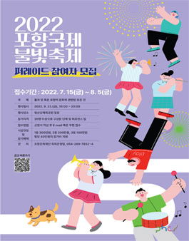 2022 포항국제불빛축제 불빛퍼레이드 참가자 모집.