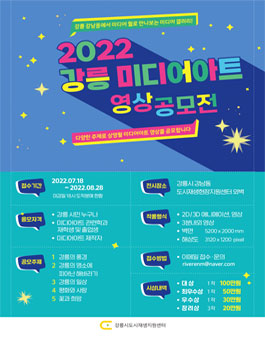 2022 강릉 미디어아트 영상공모전 .