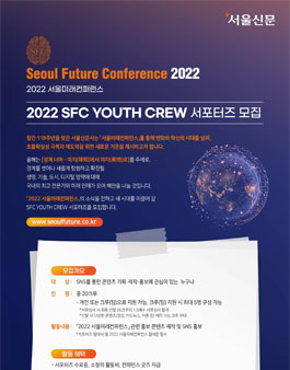 서울신문 2022 서울미래컨퍼런스(SFC) YOUTH CREW 서포터즈 모집.