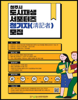 2022년 청주시 도시재생 서포터즈 모집.