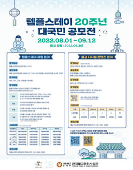 템플스테이 20주년 대국민 공모전.
