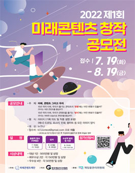 2022 제 1회 미래콘텐츠 창작 공모전