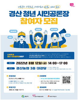 경산자원봉사센터 2022경산청년시민공론장 참여자 모집 (대구,경산).