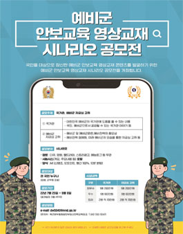 육군 예비군 안보교육 영상교재 시나리오 공모전