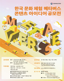 한국 문화 체험 메타버스 콘텐츠 아이디어 공모전.