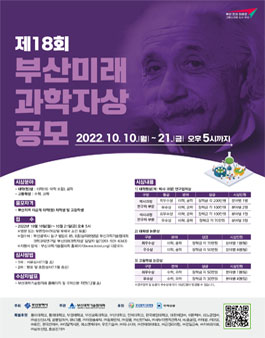 제18회 부산미래과학자상 공모.