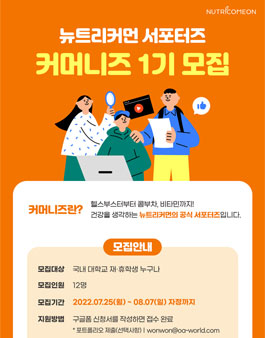 뉴트리커먼 대학생 서포터즈 커머니즈 1기 모집.