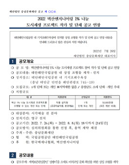 2022 벽산엔지니어링 1% 나눔 도시재생 프로젝트 작가 및 단체 모집 연장 공고.