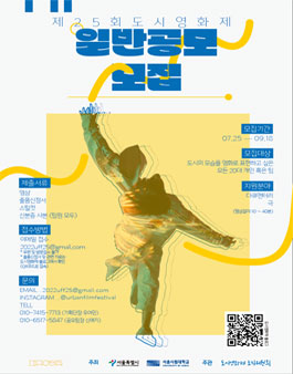 제25회 도시영화제 경쟁부문 일반공모 모집.