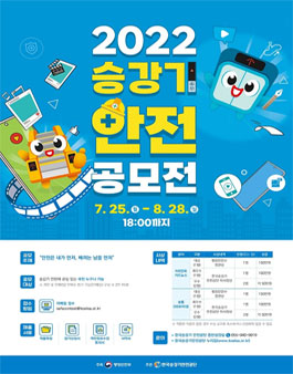 2022년 승강기 안전 공모전.