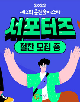 2022 제2회 춘천 술 페스타 서포터즈 모집.
