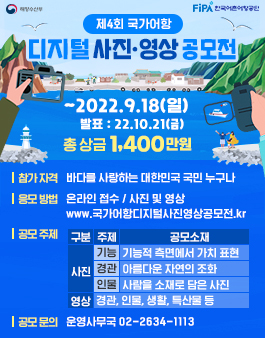 제4회 국가어항 디지털 사진 영상 공모전