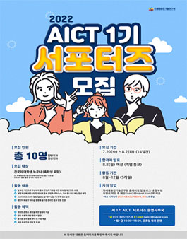 2022 차세대융합기술연구원 AICT 1기 서포터즈 모집