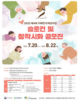 2022 제4회 치매인식개선사업 슬로건 및 창작시화 공모전