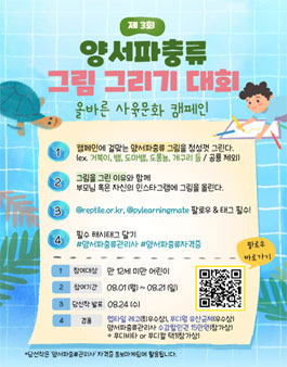 제3회 양서파충류 그림 그리기 대회.