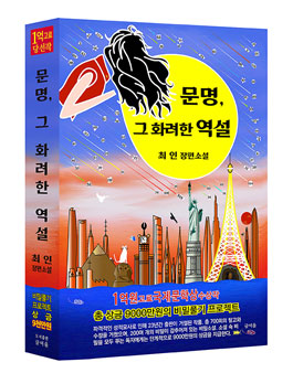 제17회 글여울 장편소설 '문명, 그 화려한 역설' 비밀찾기 프로젝트 공모.