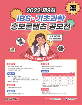 제 3회 IBS·기초과학 홍보콘텐츠 공모전.