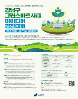 강남구 그린스마트시티 아이디어 경진대회.