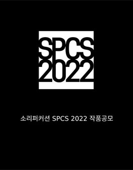 SPCS(Sori Percussion Call for Scores) 2022 (소리퍼커션 SPCS 2022 작품공모).
