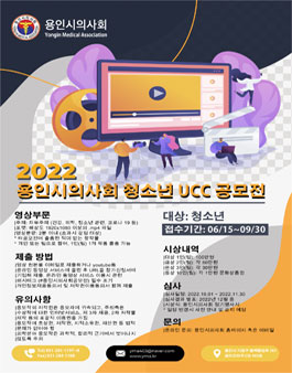 2022 용인시의사회 청소년 UCC공모전.