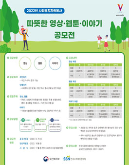 한국사회복지협의회 2022 사회복지자원봉사 따뜻한 영상·웹툰·이야기 공모전