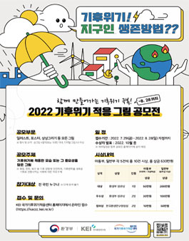 2022 기후위기 적응 그림 공모전.