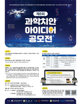 제8회 과학치안 아이디어 공모전