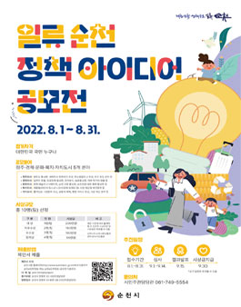 일류 순천 정책 아이디어 공모전.